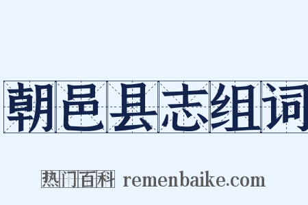 朝邑县志组词是什么意思的图片